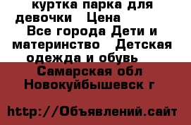 куртка парка для девочки › Цена ­ 1 500 - Все города Дети и материнство » Детская одежда и обувь   . Самарская обл.,Новокуйбышевск г.